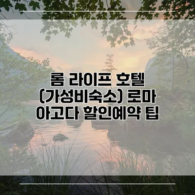 롬 라이프 호텔 (가성비숙소) 로마 아고다 할인예약 팁