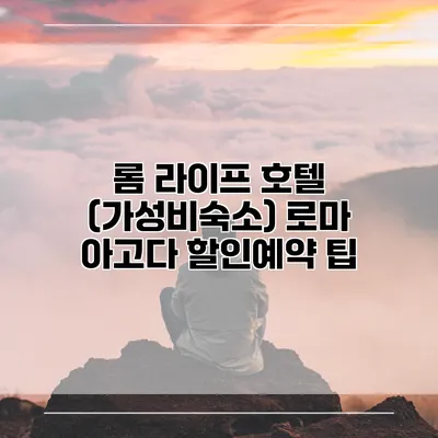 롬 라이프 호텔 (가성비숙소) 로마 아고다 할인예약 팁