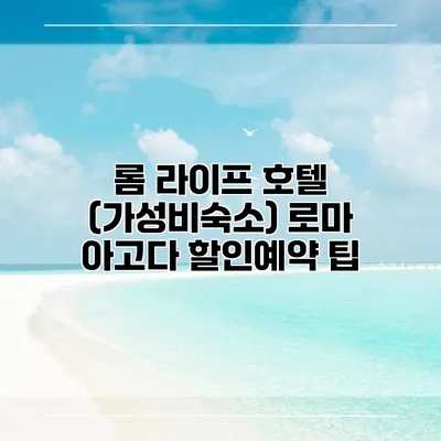 롬 라이프 호텔 (가성비숙소) 로마 아고다 할인예약 팁