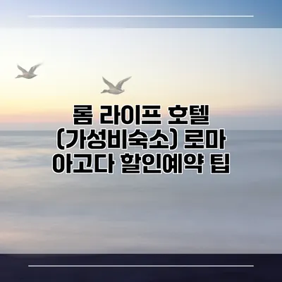 롬 라이프 호텔 (가성비숙소) 로마 아고다 할인예약 팁