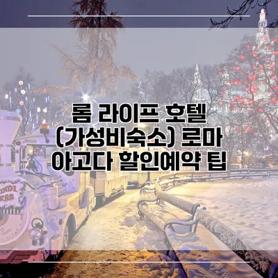 롬 라이프 호텔 (가성비숙소) 로마 아고다 할인예약 팁