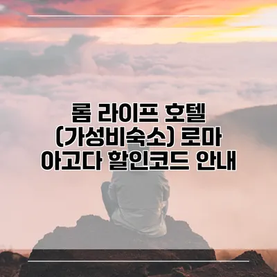 롬 라이프 호텔 (가성비숙소) 로마 아고다 할인코드 안내