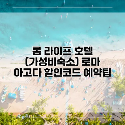 롬 라이프 호텔 (가성비숙소) 로마 아고다 할인코드 예약팁