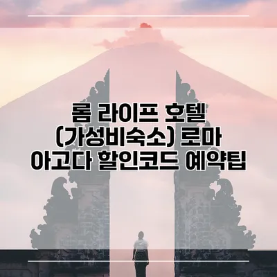 롬 라이프 호텔 (가성비숙소) 로마 아고다 할인코드 예약팁