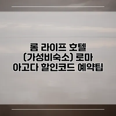 롬 라이프 호텔 (가성비숙소) 로마 아고다 할인코드 예약팁