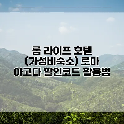 롬 라이프 호텔 (가성비숙소) 로마 아고다 할인코드 활용법