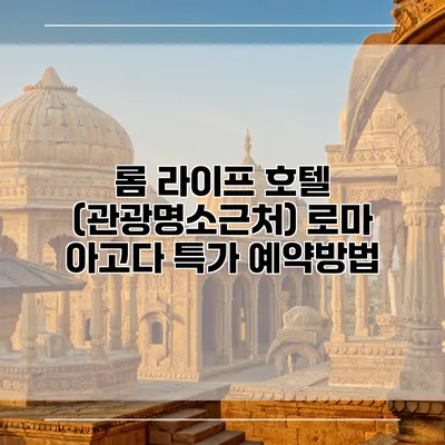 롬 라이프 호텔 (관광명소근처) 로마 아고다 특가 예약방법