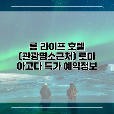 롬 라이프 호텔 (관광명소근처) 로마 아고다 특가 예약정보