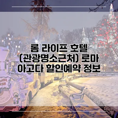 롬 라이프 호텔 (관광명소근처) 로마 아고다 할인예약 정보