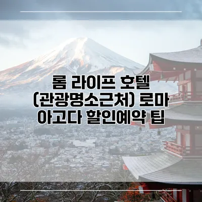 롬 라이프 호텔 (관광명소근처) 로마 아고다 할인예약 팁