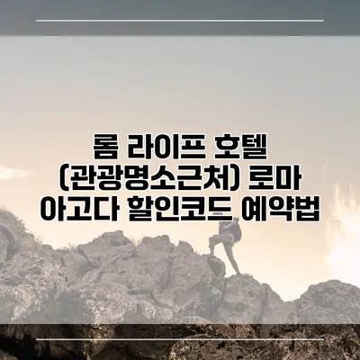 롬 라이프 호텔 (관광명소근처) 로마 아고다 할인코드 예약법