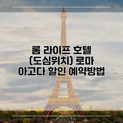 롬 라이프 호텔 (도심위치) 로마 아고다 할인 예약방법