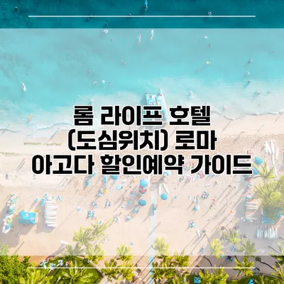 롬 라이프 호텔 (도심위치) 로마 아고다 할인예약 가이드