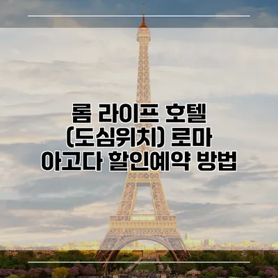 롬 라이프 호텔 (도심위치) 로마 아고다 할인예약 방법
