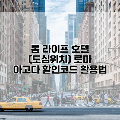 롬 라이프 호텔 (도심위치) 로마 아고다 할인코드 활용법