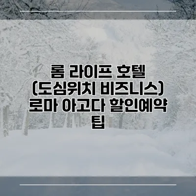 롬 라이프 호텔 (도심위치 비즈니스) 로마 아고다 할인예약 팁