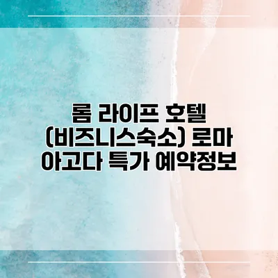 롬 라이프 호텔 (비즈니스숙소) 로마 아고다 특가 예약정보