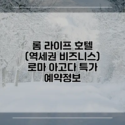 롬 라이프 호텔 (역세권 비즈니스) 로마 아고다 특가 예약정보