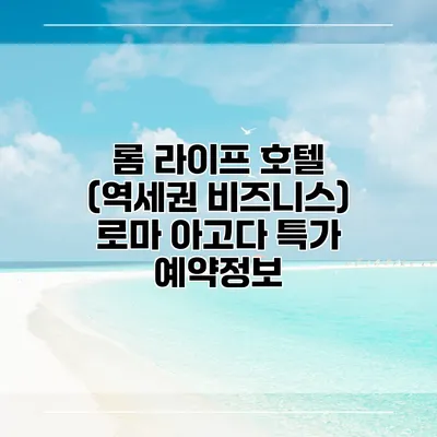 롬 라이프 호텔 (역세권 비즈니스) 로마 아고다 특가 예약정보