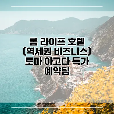 롬 라이프 호텔 (역세권 비즈니스) 로마 아고다 특가 예약팁