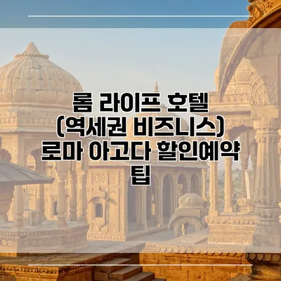 롬 라이프 호텔 (역세권 비즈니스) 로마 아고다 할인예약 팁