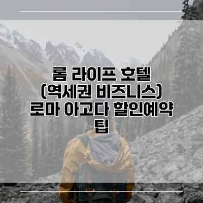 롬 라이프 호텔 (역세권 비즈니스) 로마 아고다 할인예약 팁