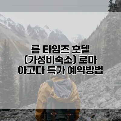 롬 타임즈 호텔 (가성비숙소) 로마 아고다 특가 예약방법
