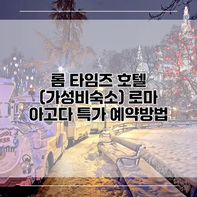 롬 타임즈 호텔 (가성비숙소) 로마 아고다 특가 예약방법
