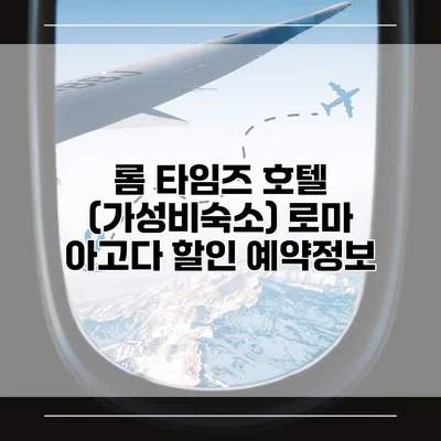 롬 타임즈 호텔 (가성비숙소) 로마 아고다 할인 예약정보