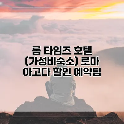 롬 타임즈 호텔 (가성비숙소) 로마 아고다 할인 예약팁