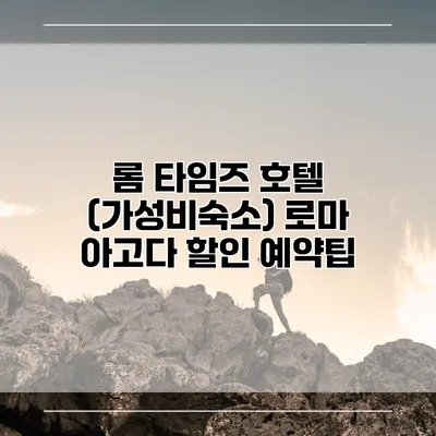 롬 타임즈 호텔 (가성비숙소) 로마 아고다 할인 예약팁