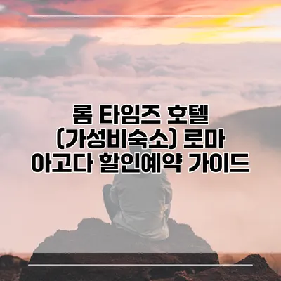 롬 타임즈 호텔 (가성비숙소) 로마 아고다 할인예약 가이드
