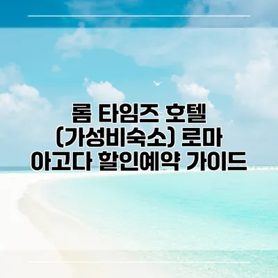 롬 타임즈 호텔 (가성비숙소) 로마 아고다 할인예약 가이드