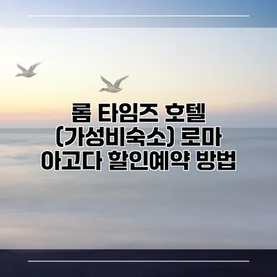 롬 타임즈 호텔 (가성비숙소) 로마 아고다 할인예약 방법