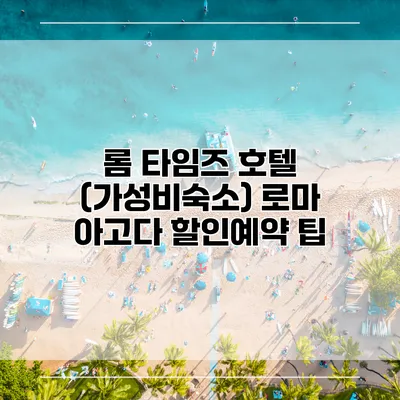 롬 타임즈 호텔 (가성비숙소) 로마 아고다 할인예약 팁