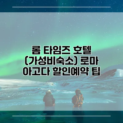 롬 타임즈 호텔 (가성비숙소) 로마 아고다 할인예약 팁