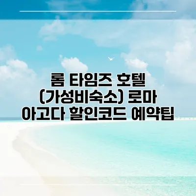 롬 타임즈 호텔 (가성비숙소) 로마 아고다 할인코드 예약팁