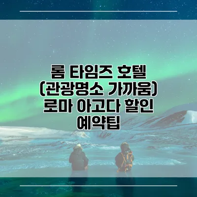 롬 타임즈 호텔 (관광명소 가까움) 로마 아고다 할인 예약팁