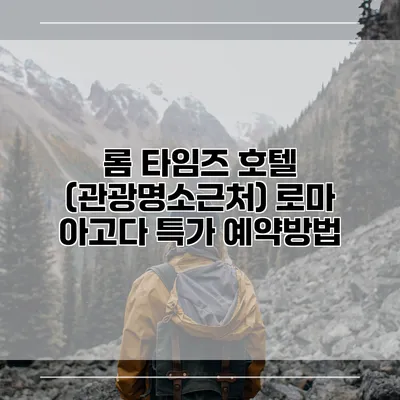 롬 타임즈 호텔 (관광명소근처) 로마 아고다 특가 예약방법