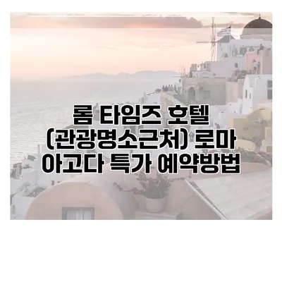 롬 타임즈 호텔 (관광명소근처) 로마 아고다 특가 예약방법