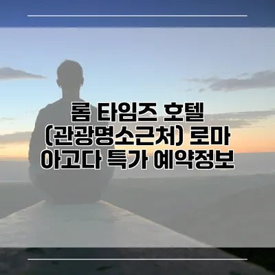 롬 타임즈 호텔 (관광명소근처) 로마 아고다 특가 예약정보