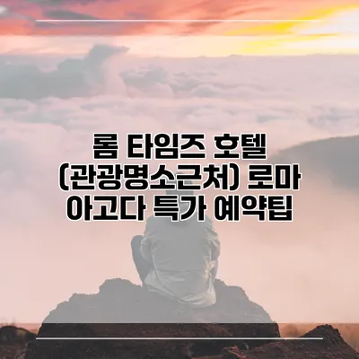 롬 타임즈 호텔 (관광명소근처) 로마 아고다 특가 예약팁