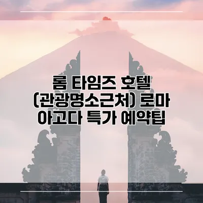 롬 타임즈 호텔 (관광명소근처) 로마 아고다 특가 예약팁