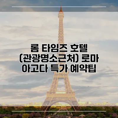 롬 타임즈 호텔 (관광명소근처) 로마 아고다 특가 예약팁