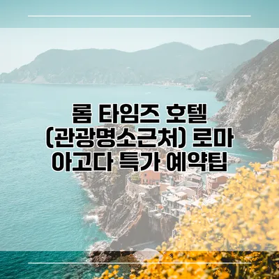 롬 타임즈 호텔 (관광명소근처) 로마 아고다 특가 예약팁