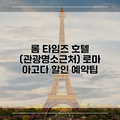 롬 타임즈 호텔 (관광명소근처) 로마 아고다 할인 예약팁