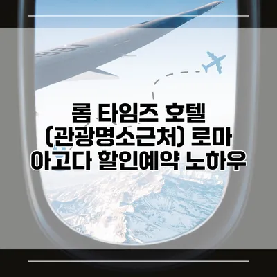 롬 타임즈 호텔 (관광명소근처) 로마 아고다 할인예약 노하우