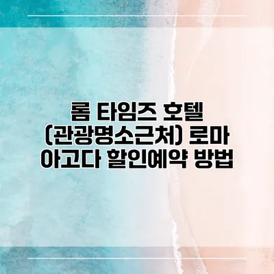 롬 타임즈 호텔 (관광명소근처) 로마 아고다 할인예약 방법