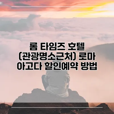 롬 타임즈 호텔 (관광명소근처) 로마 아고다 할인예약 방법