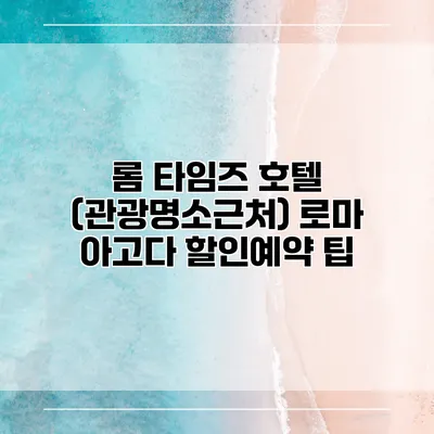 롬 타임즈 호텔 (관광명소근처) 로마 아고다 할인예약 팁